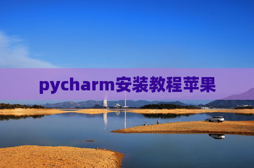 pycharm安装教程苹果