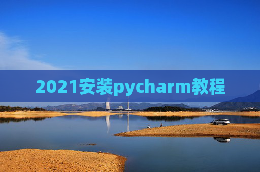 2021安装pycharm教程